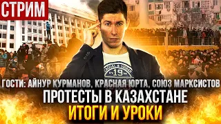 ПРОТЕСТЫ В КАЗАХСТАНЕ: итоги и уроки/Стрим. Андрей Рудой, Айнур Курманов, Красная Юрта, СоМ