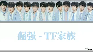 【TF家族】- 倔强 [ColorCoded, Han|Pin|Eng]