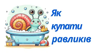 Як купати равликів