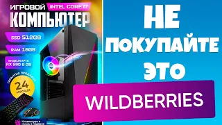 Игровой Компьютер с Wildberries за 27000 рублей. НЕ ПОКУПАЙТЕ ЭТО!