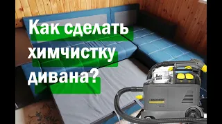 Химчистка углового дивана. Как почистить диван? Пошаговая инструкция.