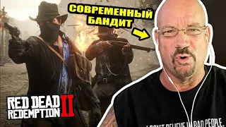 Бывший грабитель  Ларри Лоутон смотрит Red Dead Redemption 2