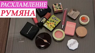 МОЯ КОЛЛЕКЦИЯ РУМЯН / РАСХЛАМЛЕНИЕ И ОРГАНИЗАЦИЯ КОСМЕТИКИ