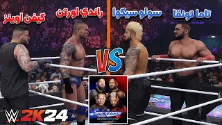 WWE2K24 | مباريات باكلاش تونقا و سولو ضد راندي و اوينز 🔥