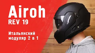 Airoh REV 19. Итальянский модуляр 2 в 1. Обзор. Как быстро снять и установить визор и пинлок.