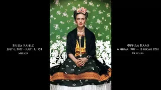 Frida Kahlo - Фрида Кало - Подборка картин под музыку (RUS/ENG)