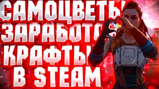 Как заработать с помощью самоцветов в Steam  Как апнуть дешево левел в стиме