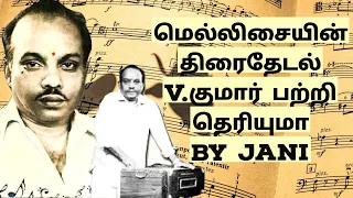 v.kumar tamil music director |  @JanagiStories