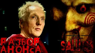 Пила 9 / Saw 9 - Разбор Анонса. Джон Крамер - Жив? Лоуренс Гордон вернётся?