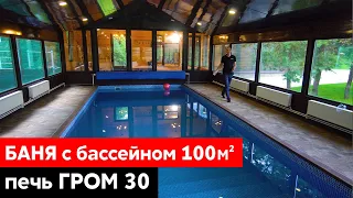 Банный комплекс 300 м2 || С бассейном и печью ГРОМ 30 || Обзор  бани