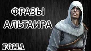 Альтаир ибн Ла-Ахад запоминающиеся фразы