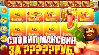 СЛОВИЛ МАКСВИН ЗА ?????РУБЛЕЙ! ЗАНОСЫ В big boss splash!