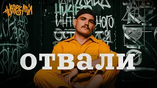 НЕВЗРОСЛЕЙ - ОТВАЛИ (Official Music Video 2023)