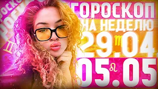 Гороскоп для всех знаков зодиака на неделю с 29 апреля по 5 мая ￼