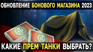 НОВЫЕ ПРЕМЫ ЗА БОНЫ 💵 ЧТО ВЫБРАТЬ ❓ Детальный обзор обновления премиум танков в боновом магазине