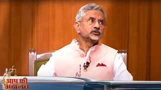 S. Jaishankar In Aap Ki Adalat: देखिए विदेश नीति के एक्सपर्ट एस जयशंकर आप की अदालत में शनिवार 10 बजे