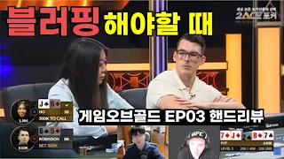 포커칠 때 극강의 블러프 '잘' 하는 방법 (게임오브골드 EP03 핸드리뷰)