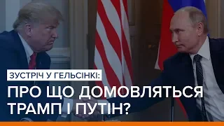 Зустріч у Гельсінкі: про що домовляться Трамп і Путін? | «Ваша Свобода»