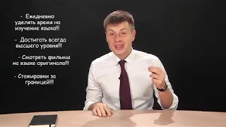 Гончаренко о том, как выучить английский язык. Простые советы по изучению английского.