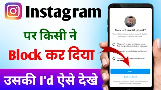 Instagram par kisi ne block kiya hai to uski id kaise dekhe | instagram me block id kaise dekhe