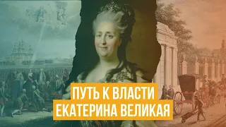 Самая влиятельная русская правительница - Екатерина Великая