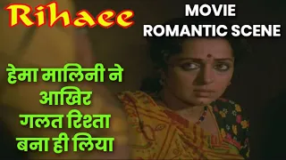 हेमा मालिनी ने आखिर गलत रिश्ता बना ही लिया | Rihaee Movie Scene | Hema Malini, Naseeruddin Shah