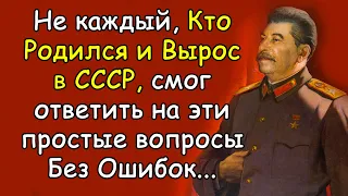 Познавательный Тест для тех, кто родился и вырос в Советском Союзе