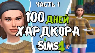 100 дней ХАРДКОРА в the Sims 4 | часть 1