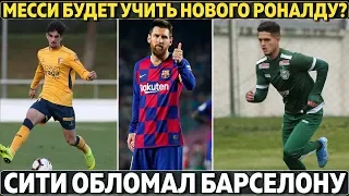 Барса покупает нового Роналду ● Ман Сити обломал Барселону ● Кокорин в Локомотиве