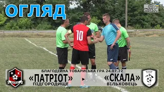 «Патріот» Підгородище - «Cкала» Вільховець 3:2 (0:0). Огляд благодійної гри 24.07.22. Поч 13:00 год.