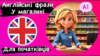 50 Англійських ФРАЗ на слух в магазині.Англійська українською