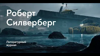 Честный контракт / Роберт Силверберг