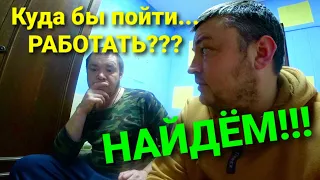 ИЩЕМ РАБОТУ!!! Навестил Валька.