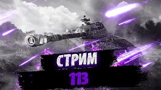 Первый стрим был ошибкой или он реально не очень? 113 WoT