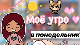 Моё утро в понедельник ☀️💓 / Toca Life World / тока бока / toca boca / Secret Toca