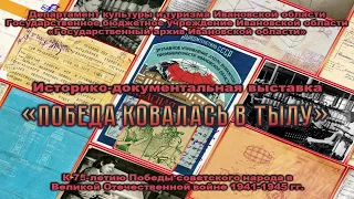 Видеоэкскурсия по историко-документальной выставке  «Победа ковалась в тылу»