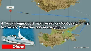 Η Τουρκία δημιουργεί στρατιωτικές υποδομές ελέγχου της Ανατολικής Μεσογείου από τα κατεχόμενα