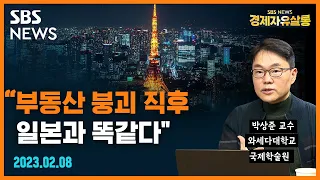 "일본의 부동산 버블 붕괴 직후 모습과 똑같다"..'부동산 또 오를까?' 고민하는 모습, 미술 작품 붐, 초식남의 등장 등/ 박상준 와세다대 교수 @sbs_economy