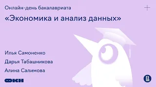 Онлайн-день программы «Экономика и анализ данных»