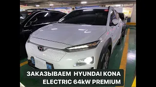 Заказываем Hyundai Kona 64kW Premium из Кореи в Украину.