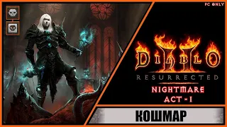 Diablo II: Resurrected ➤ Диабло 2: Воскрешение ➤ Прохождение #1 ➤ Уровень сложности: Кошмар.