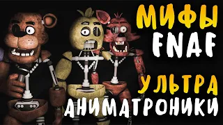 МИФЫ FNAF - УЛЬТРА АНИМАТРОНИКИ - УБИЛИ 5000 ЧЕЛОВЕК! САМЫЕ ОПАСНЫЕ АНИМАТРОНИКИ ВО ФНАФ!