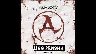 [AMATORY]-Две Жизни (Караоке)