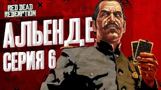 Альенде. Пересказ Red Dead Redemption (RDR 1) | Серия 6