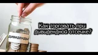 Как торговать при дивидендной отсечке