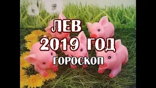 Лев. Гороскоп на 2019 год. Таро Телема.