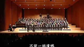 張雨生 - 我期待（櫻井弘二編曲）- National Taiwan University Chorus