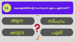 ക്ലാസ് 1 ക്വിസ്  | Class 1 GK Malayalam  | GK Questions and Answers for Class 1 in Malayalam