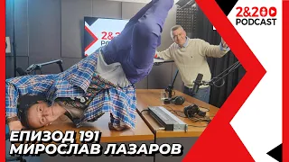 2&200podcast: Човешкото тяло с Мирослав Лазаров (еп. 191)