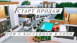 СТАРТ ПРОДАЖ ДОМ С БАССЕЙНОМ В СОЧИ В 5 МИН ОТ АЭРОПОРТА ЗАКРЫТЫЙ КОТТЕДЖНЫЙ ПОСЕЛОК НА 11 ДОМОВ